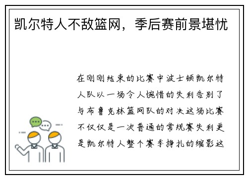 凯尔特人不敌篮网，季后赛前景堪忧