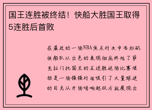 国王连胜被终结！快船大胜国王取得5连胜后首败