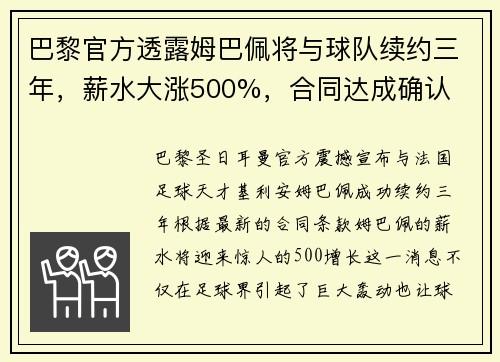 巴黎官方透露姆巴佩将与球队续约三年，薪水大涨500%，合同达成确认
