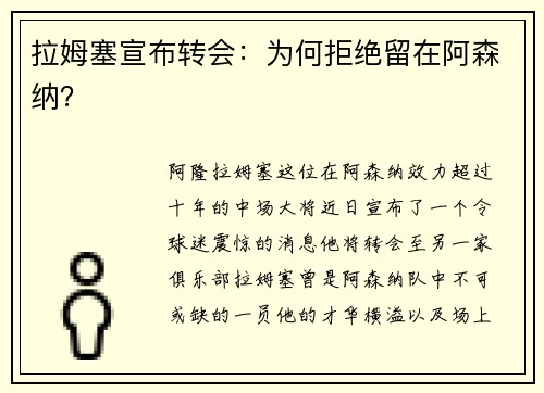 拉姆塞宣布转会：为何拒绝留在阿森纳？