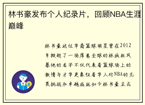 林书豪发布个人纪录片，回顾NBA生涯巅峰