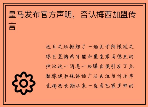 皇马发布官方声明，否认梅西加盟传言