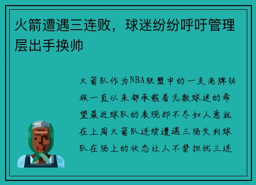 火箭遭遇三连败，球迷纷纷呼吁管理层出手换帅