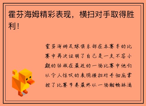 霍芬海姆精彩表现，横扫对手取得胜利！