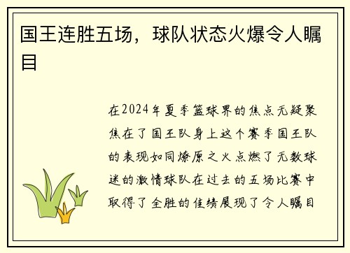 国王连胜五场，球队状态火爆令人瞩目