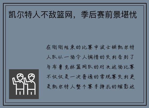 凯尔特人不敌篮网，季后赛前景堪忧