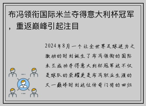 布冯领衔国际米兰夺得意大利杯冠军，重返巅峰引起注目