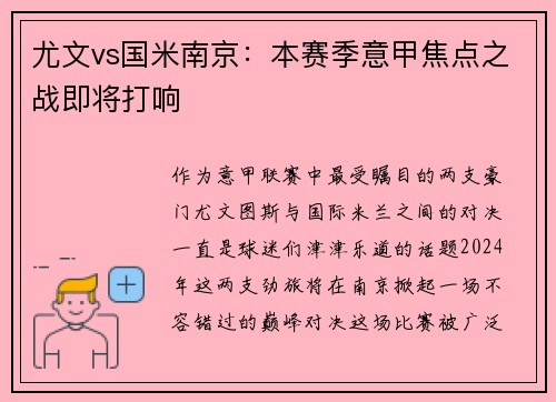 尤文vs国米南京：本赛季意甲焦点之战即将打响