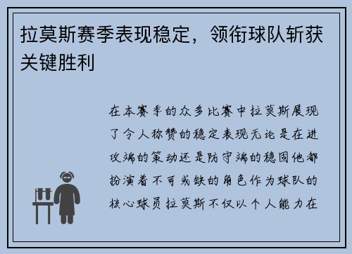 拉莫斯赛季表现稳定，领衔球队斩获关键胜利