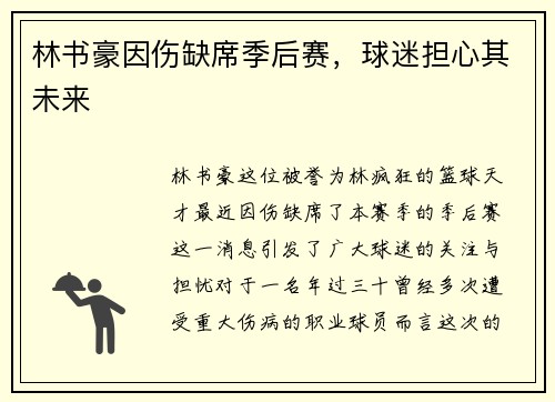 林书豪因伤缺席季后赛，球迷担心其未来