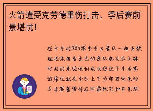 火箭遭受克劳德重伤打击，季后赛前景堪忧！