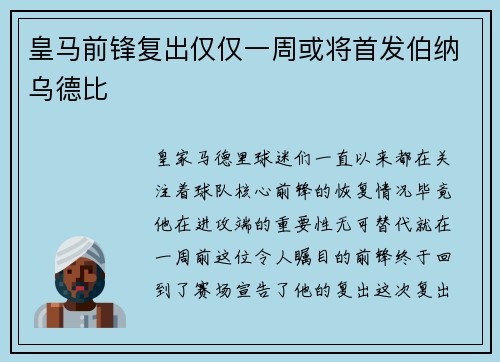 皇马前锋复出仅仅一周或将首发伯纳乌德比