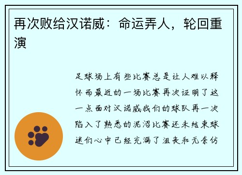 再次败给汉诺威：命运弄人，轮回重演