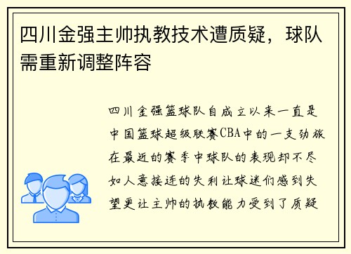 四川金强主帅执教技术遭质疑，球队需重新调整阵容
