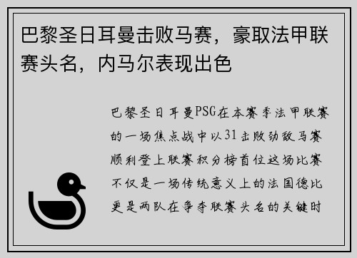 巴黎圣日耳曼击败马赛，豪取法甲联赛头名，内马尔表现出色