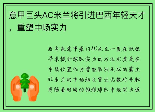 意甲巨头AC米兰将引进巴西年轻天才，重塑中场实力