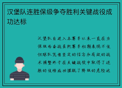 汉堡队连胜保级争夺胜利关键战役成功达标