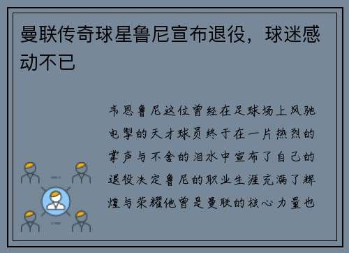 曼联传奇球星鲁尼宣布退役，球迷感动不已