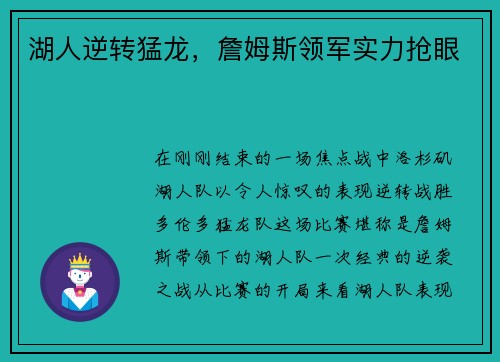 湖人逆转猛龙，詹姆斯领军实力抢眼