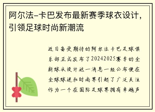 阿尔法-卡巴发布最新赛季球衣设计，引领足球时尚新潮流