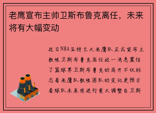 老鹰宣布主帅卫斯布鲁克离任，未来将有大幅变动