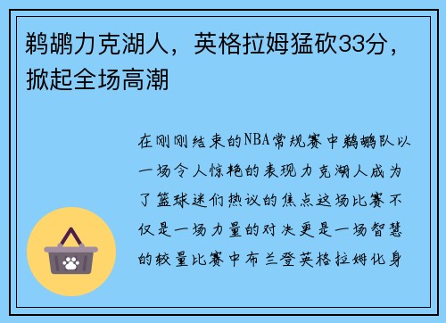 鹈鹕力克湖人，英格拉姆猛砍33分，掀起全场高潮