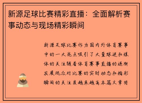 新源足球比赛精彩直播：全面解析赛事动态与现场精彩瞬间