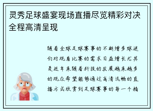 灵秀足球盛宴现场直播尽览精彩对决全程高清呈现