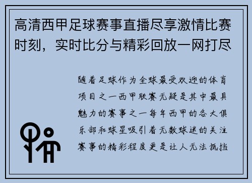 高清西甲足球赛事直播尽享激情比赛时刻，实时比分与精彩回放一网打尽